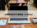 海拉尔心碎都市素材下载网站（心碎ska）